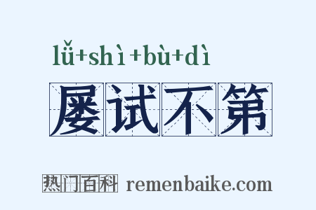 屡试不第是什么意思的图片